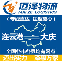 連云港到大慶物流公司_連云港物流到大慶_連云港至大慶物流專線-邁澤