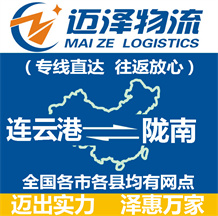 連云港到隴南物流公司_連云港物流到隴南_連云港至隴南物流專(zhuān)線-邁澤