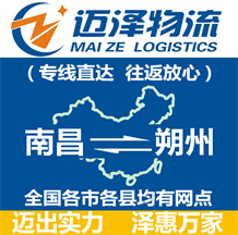 南昌到朔州物流公司_南昌物流到朔州_南昌至朔州物流專線-邁澤