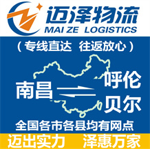 南昌到呼倫貝爾物流公司_南昌物流到呼倫貝爾_南昌至呼倫貝爾物流專(zhuān)線-邁澤