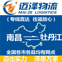 南昌到牡丹江物流公司_南昌物流到牡丹江_南昌至牡丹江物流專線-邁澤