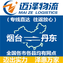 煙臺(tái)到丹東物流公司_煙臺(tái)物流到丹東_煙臺(tái)至丹東物流專線-邁澤