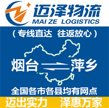 煙臺到萍鄉物流公司_煙臺物流到萍鄉_煙臺至萍鄉物流專線-邁澤