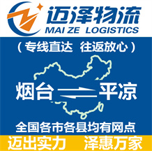 煙臺到平涼物流公司_煙臺物流到平涼_煙臺至平涼物流專線-邁澤