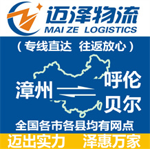 漳州到呼倫貝爾物流公司_漳州物流到呼倫貝爾_漳州至呼倫貝爾物流專(zhuān)線-邁澤