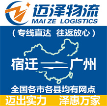 宿遷到廣州物流公司_宿遷物流到廣州_宿遷至廣州物流專線-邁澤