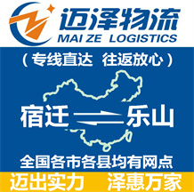 宿遷到樂山物流公司_宿遷物流到樂山_宿遷至樂山物流專線-邁澤