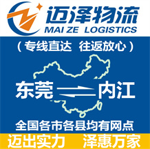 東莞到內(nèi)江物流公司_東莞物流到內(nèi)江_東莞至內(nèi)江物流專線-邁澤