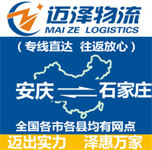 安慶到石家莊物流公司_安慶物流到石家莊_安慶至石家莊物流專(zhuān)線(xiàn)-邁澤