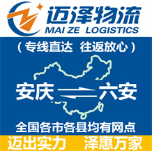 安慶到六安物流公司_安慶物流到六安_安慶至六安物流專(zhuān)線(xiàn)-邁澤