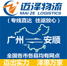 廣州到安順物流公司_廣州物流到安順_廣州至安順物流專線-邁澤