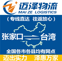 張家口到臺(tái)灣物流公司_張家口物流到臺(tái)灣_張家口至臺(tái)灣物流專(zhuān)線(xiàn)-邁澤