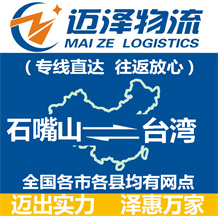 石嘴山到臺灣物流公司_石嘴山物流到臺灣_石嘴山至臺灣物流專線-邁澤