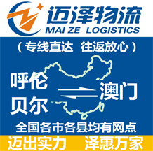 呼倫貝爾到澳門(mén)物流公司_呼倫貝爾物流到澳門(mén)_呼倫貝爾至澳門(mén)物流專(zhuān)線-邁澤