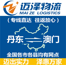 丹東到澳門(mén)物流公司_丹東物流到澳門(mén)_丹東至澳門(mén)物流專(zhuān)線-邁澤