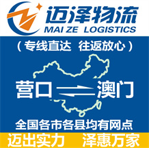 營口到澳門物流公司_營口物流到澳門_營口至澳門物流專線-邁澤