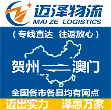 賀州到澳門物流公司_賀州物流到澳門_賀州至澳門物流專線-邁澤