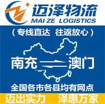 南充到澳門(mén)物流公司_南充物流到澳門(mén)_南充至澳門(mén)物流專線-邁澤