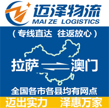 拉薩到澳門(mén)物流公司_拉薩物流到澳門(mén)_拉薩至澳門(mén)物流專(zhuān)線(xiàn)-邁澤
