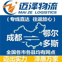 成都到鄂爾多斯物流公司_成都物流到鄂爾多斯_成都至鄂爾多斯物流專線-邁澤