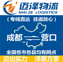成都到營口物流公司_成都物流到營口_成都至營口物流專線-邁澤
