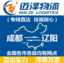 成都到遼陽(yáng)物流公司_成都物流到遼陽(yáng)_成都至遼陽(yáng)物流專線-邁澤