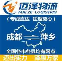 成都到萍鄉物流公司_成都物流到萍鄉_成都至萍鄉物流專線-邁澤
