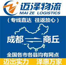 成都到商丘物流公司_成都物流到商丘_成都至商丘物流專線-邁澤