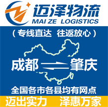 成都到肇慶物流公司_成都物流到肇慶_成都至肇慶物流專線-邁澤