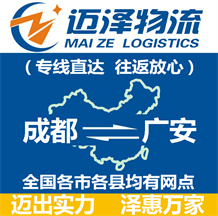 成都到廣安物流公司_成都物流到廣安_成都至廣安物流專線-邁澤