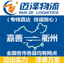 嘉善到衢州物流公司_嘉善物流到衢州_嘉善至衢州物流專(zhuān)線-邁澤