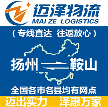 揚州到鞍山物流公司_揚州物流到鞍山_揚州至鞍山物流專線-邁澤