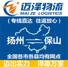 揚(yáng)州到保山物流公司_揚(yáng)州物流到保山_揚(yáng)州至保山物流專線-邁澤