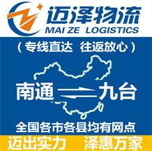 南通到九臺(tái)物流公司_南通物流到九臺(tái)_南通至九臺(tái)物流專線-邁澤
