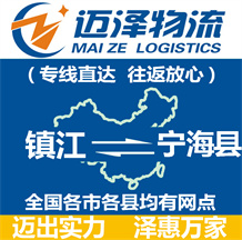鎮江到寧海縣物流公司_鎮江物流到寧海縣_鎮江至寧海縣物流專線-邁澤