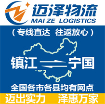 鎮江到寧國物流公司_鎮江物流到寧國_鎮江至寧國物流專線-邁澤