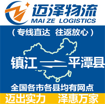 鎮江到平潭縣物流公司_鎮江物流到平潭縣_鎮江至平潭縣物流專線-邁澤