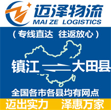 鎮江到大田縣物流公司_鎮江物流到大田縣_鎮江至大田縣物流專線-邁澤