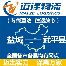 鹽城到武平縣物流公司_鹽城物流到武平縣_鹽城至武平縣物流專(zhuān)線-邁澤