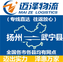 揚(yáng)州到武寧縣物流公司_揚(yáng)州物流到武寧縣_揚(yáng)州至武寧縣物流專線-邁澤