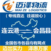 連云港到會昌縣物流公司_連云港物流到會昌縣_連云港至?xí)h物流專線-邁澤