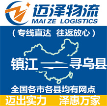 鎮江到尋烏縣物流公司_鎮江物流到尋烏縣_鎮江至尋烏縣物流專線-邁澤