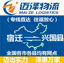 宿遷到興國(guó)縣物流公司_宿遷物流到興國(guó)縣_宿遷至興國(guó)縣物流專線-邁澤