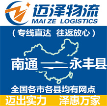 南通到永豐縣物流公司_南通物流到永豐縣_南通至永豐縣物流專線-邁澤