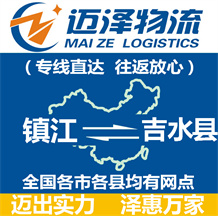 鎮江到吉水縣物流公司_鎮江物流到吉水縣_鎮江至吉水縣物流專線-邁澤