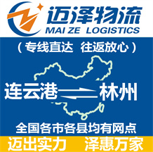 連云港到林州物流公司_連云港物流到林州_連云港至林州物流專(zhuān)線(xiàn)-邁澤