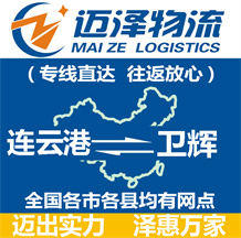 連云港到衛(wèi)輝物流公司_連云港物流到衛(wèi)輝_連云港至衛(wèi)輝物流專(zhuān)線-邁澤