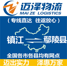 鎮江到鄢陵縣物流公司_鎮江物流到鄢陵縣_鎮江至鄢陵縣物流專線-邁澤