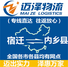 宿遷到內(nèi)鄉(xiāng)縣物流公司_宿遷物流到內(nèi)鄉(xiāng)縣_宿遷至內(nèi)鄉(xiāng)縣物流專線-邁澤