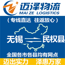 無錫到民權縣物流公司_無錫物流到民權縣_無錫至民權縣物流專線-邁澤